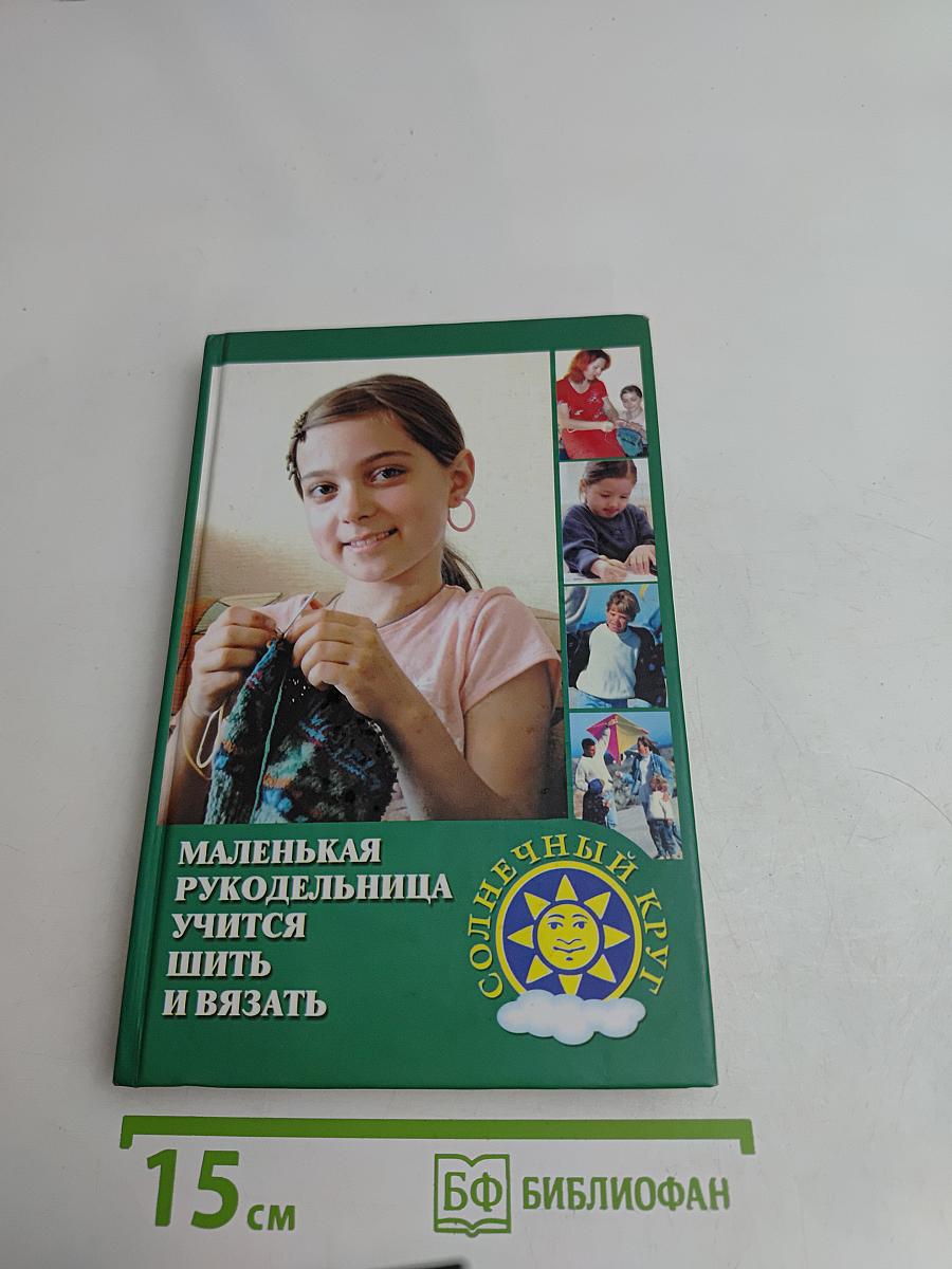 Маленькая рукодельница учится шить и вязать