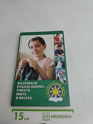 Маленькая рукодельница учится шить и вязать