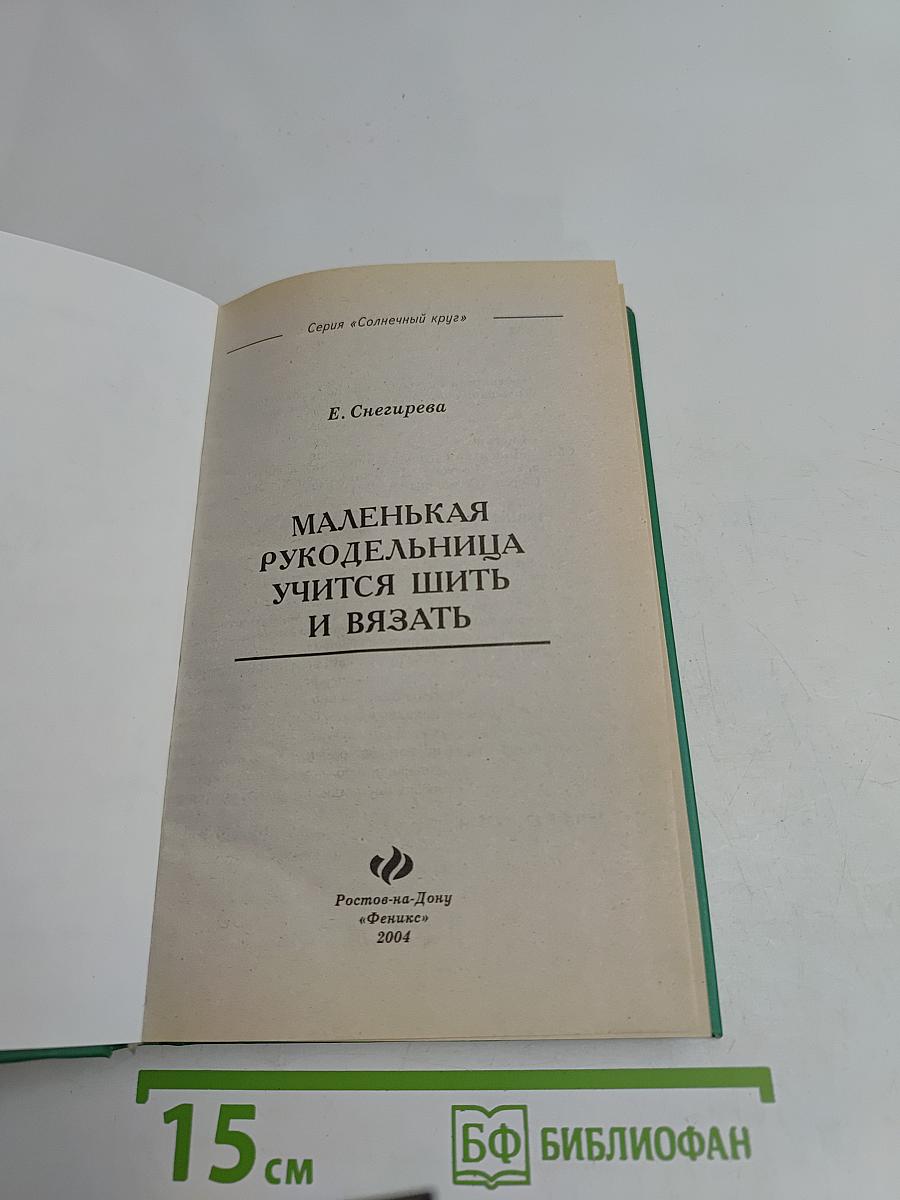 Маленькая рукодельница учится шить и вязать