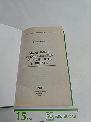 Маленькая рукодельница учится шить и вязать