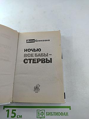 Ночью все бабы - стервы