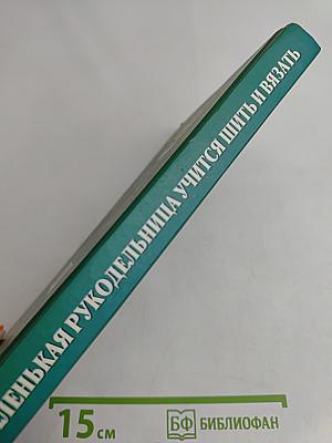 Маленькая рукодельница учится шить и вязать