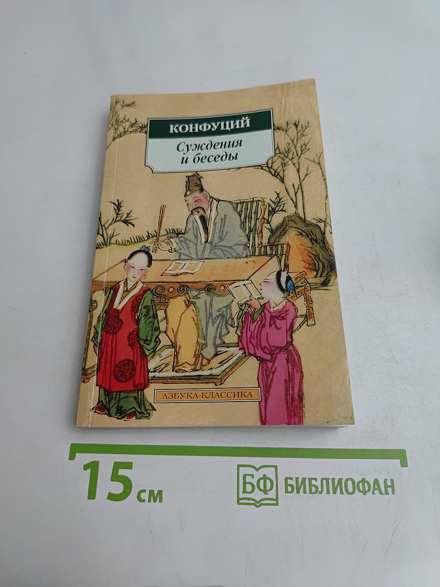 Суждения и беседы