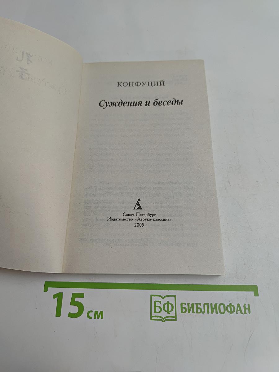 Суждения и беседы