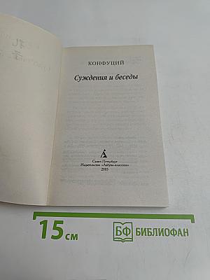 Суждения и беседы