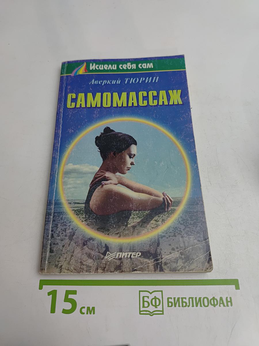 Самомассаж