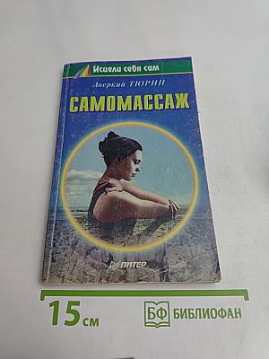 Самомассаж