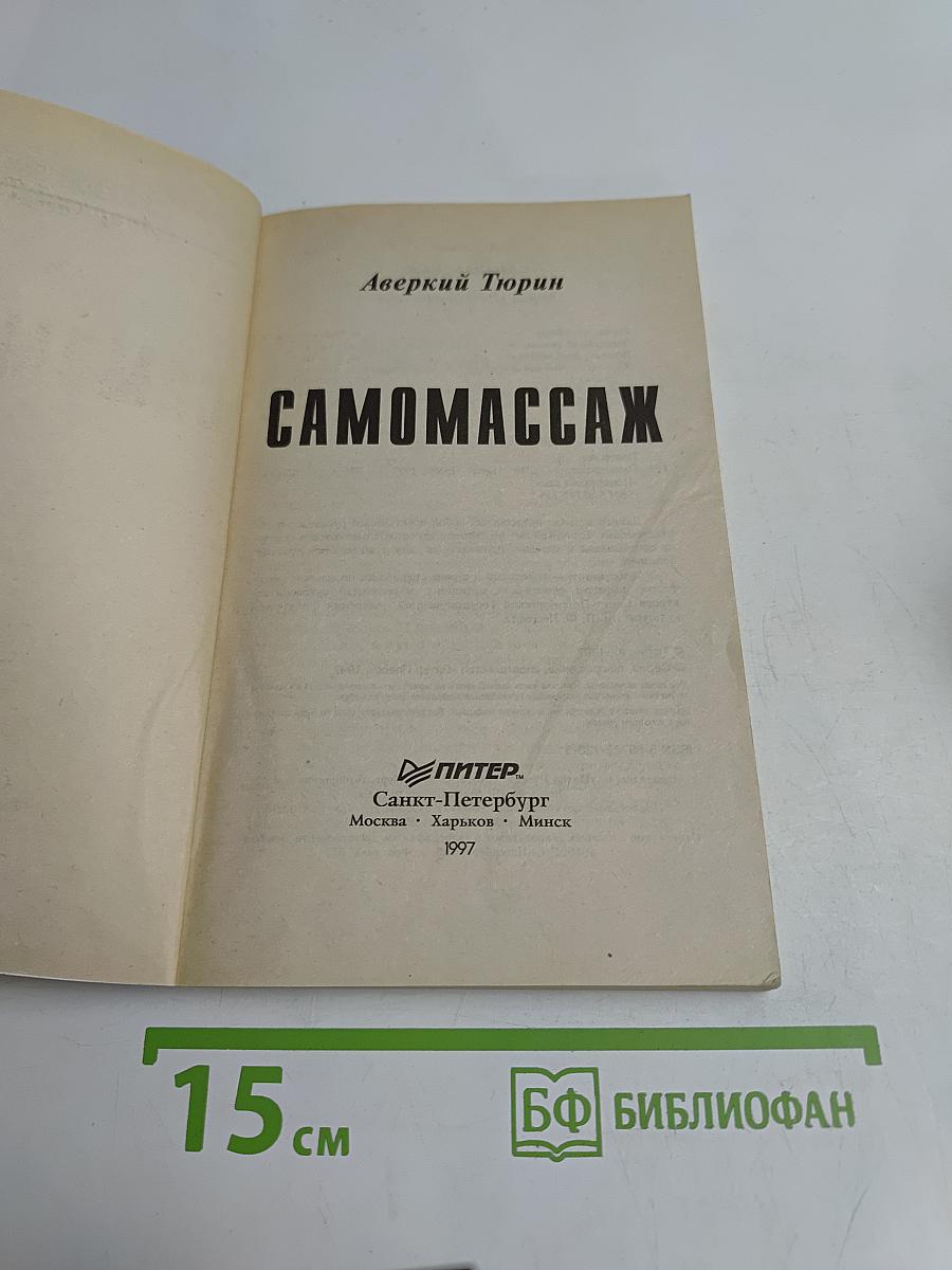 Самомассаж