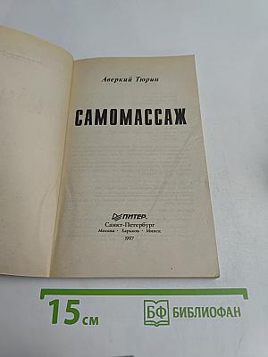 Самомассаж