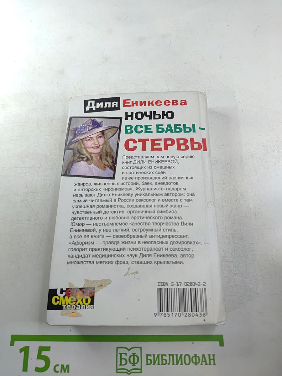 Ночью все бабы - стервы