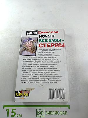 Ночью все бабы - стервы