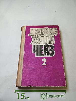Джеймс Хэдли Чейз. Избранные произведения: Том 2. Уходи не оглядывайся; Ахиллесова пята; Гроб из Гонконга