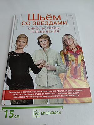 Шьём со звёздами: Кино, эстрады, телевидения