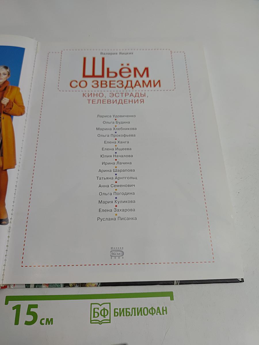 Шьём со звёздами: Кино, эстрады, телевидения