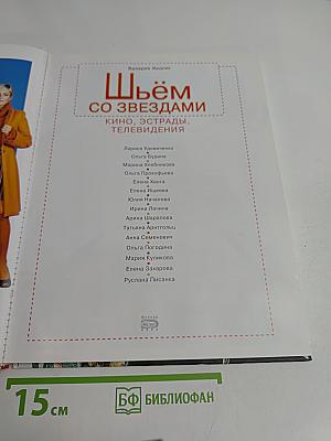 Шьём со звёздами: Кино, эстрады, телевидения