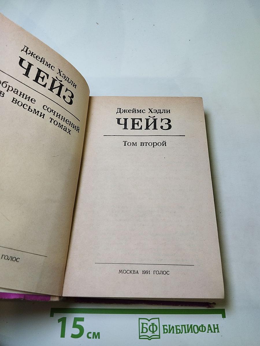 Джеймс Хэдли Чейз. Избранные произведения: Том 2. Уходи не оглядывайся; Ахиллесова пята; Гроб из Гонконга