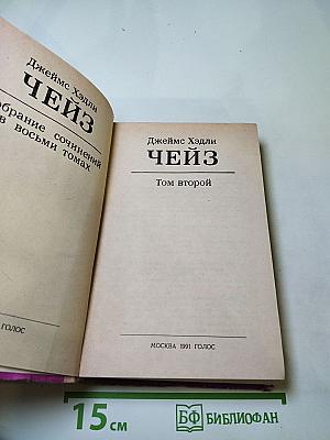 Джеймс Хэдли Чейз. Избранные произведения: Том 2. Уходи не оглядывайся; Ахиллесова пята; Гроб из Гонконга