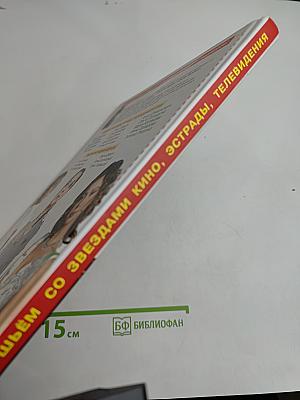 Шьём со звёздами: Кино, эстрады, телевидения