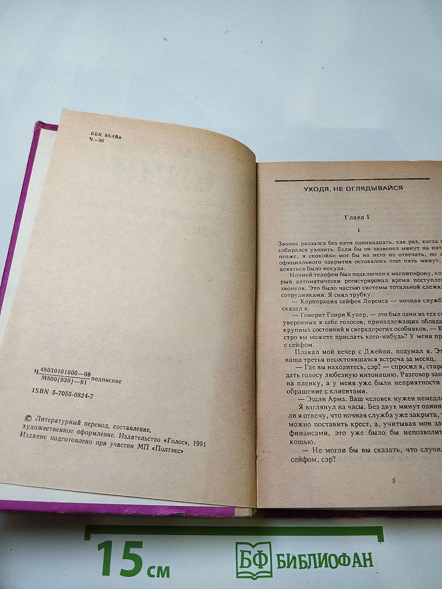 Джеймс Хэдли Чейз. Избранные произведения: Том 2. Уходи не оглядывайся; Ахиллесова пята; Гроб из Гонконга