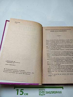 Джеймс Хэдли Чейз. Избранные произведения: Том 2. Уходи не оглядывайся; Ахиллесова пята; Гроб из Гонконга