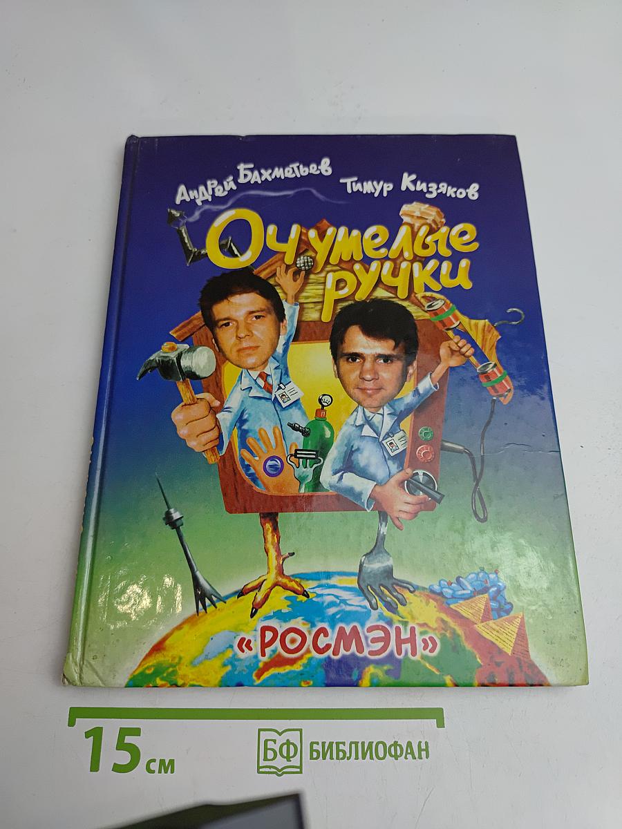 Очумелые ручки