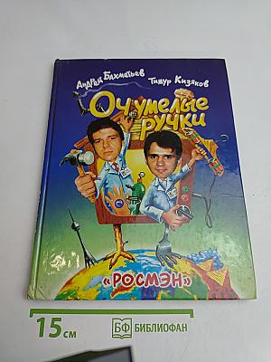 Очумелые ручки