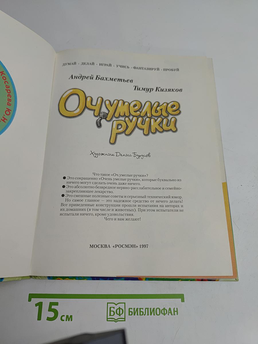 Очумелые ручки