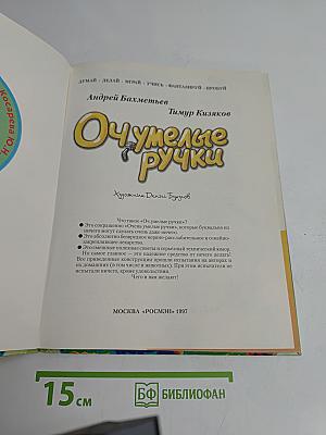 Очумелые ручки