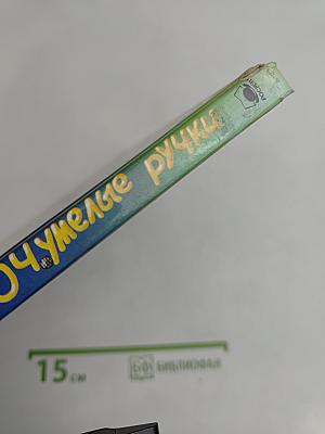 Очумелые ручки