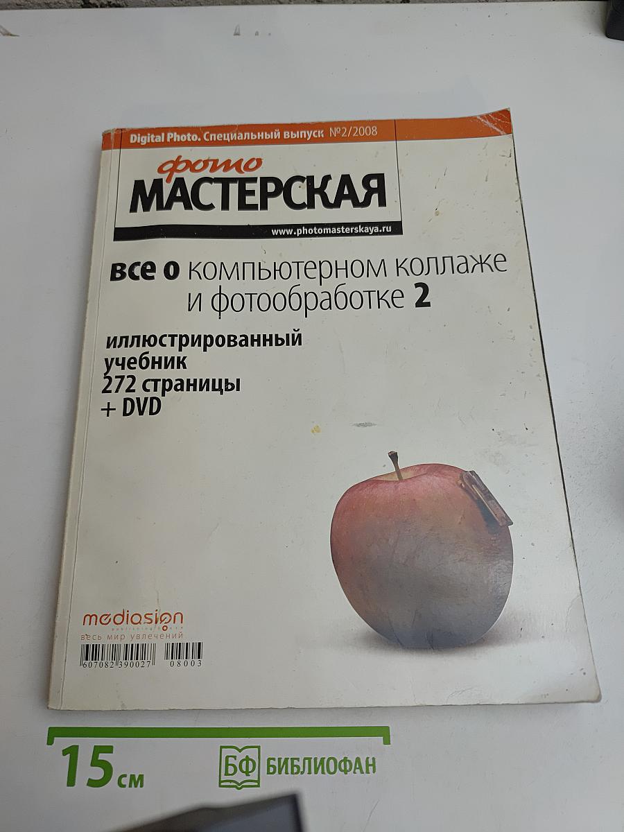 Фото Мастерская. Специальный выпуск №2/2008. Все о компьютерном коллаже и фотообработке 2