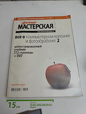 Фото Мастерская. Специальный выпуск №2/2008. Все о компьютерном коллаже и фотообработке 2