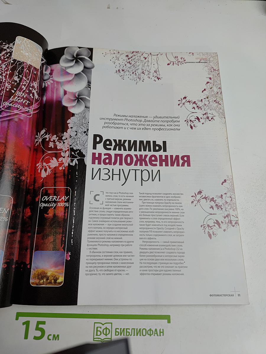 Фото Мастерская. Специальный выпуск №2/2008. Все о компьютерном коллаже и фотообработке 2