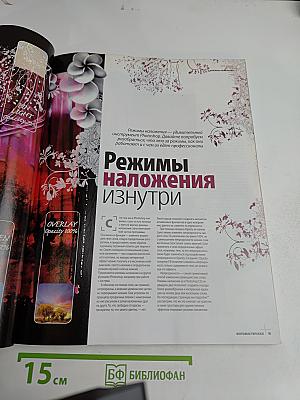 Фото Мастерская. Специальный выпуск №2/2008. Все о компьютерном коллаже и фотообработке 2