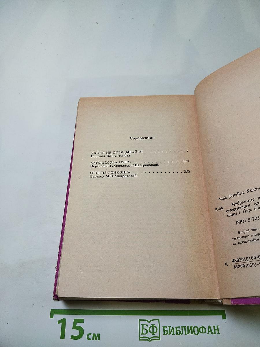 Джеймс Хэдли Чейз. Избранные произведения: Том 2. Уходи не оглядывайся; Ахиллесова пята; Гроб из Гонконга