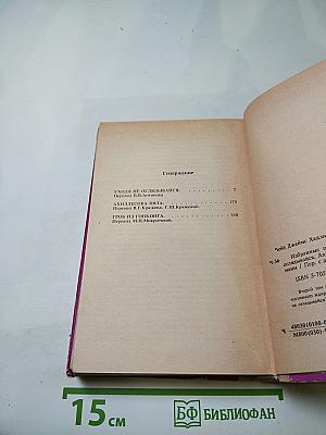 Джеймс Хэдли Чейз. Избранные произведения: Том 2. Уходи не оглядывайся; Ахиллесова пята; Гроб из Гонконга