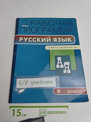 Рабочая программа Русский язык. 9 класс