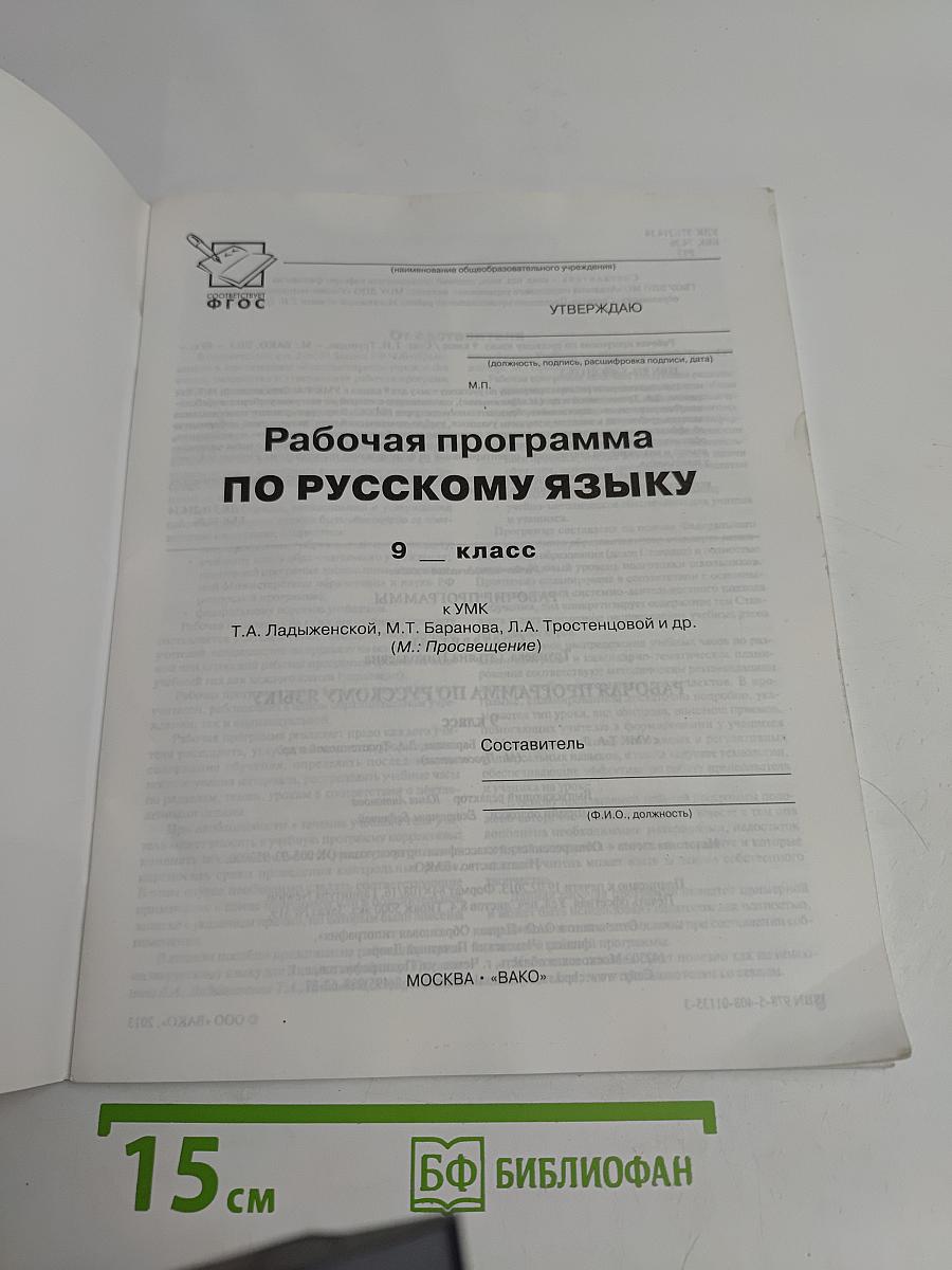 Рабочая программа Русский язык. 9 класс