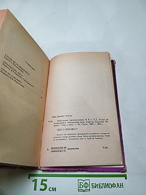 Джеймс Хэдли Чейз. Избранные произведения: Том 2. Уходи не оглядывайся; Ахиллесова пята; Гроб из Гонконга