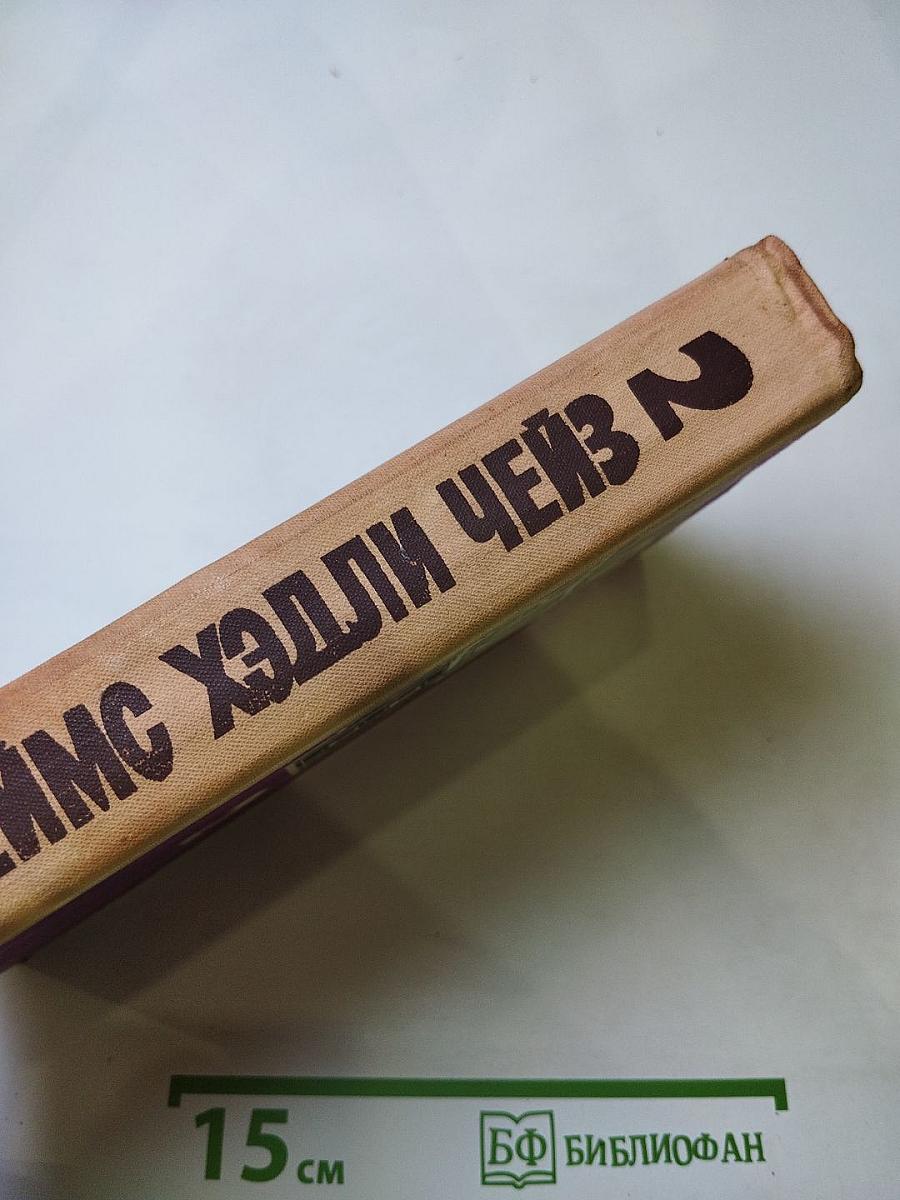 Джеймс Хэдли Чейз. Избранные произведения: Том 2. Уходи не оглядывайся; Ахиллесова пята; Гроб из Гонконга