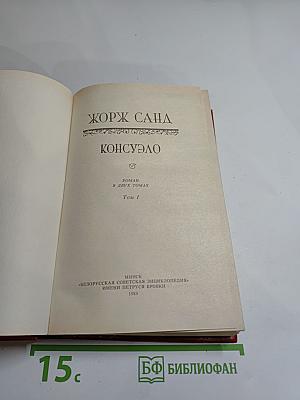 Консуэло. Роман в двух томах. Том I