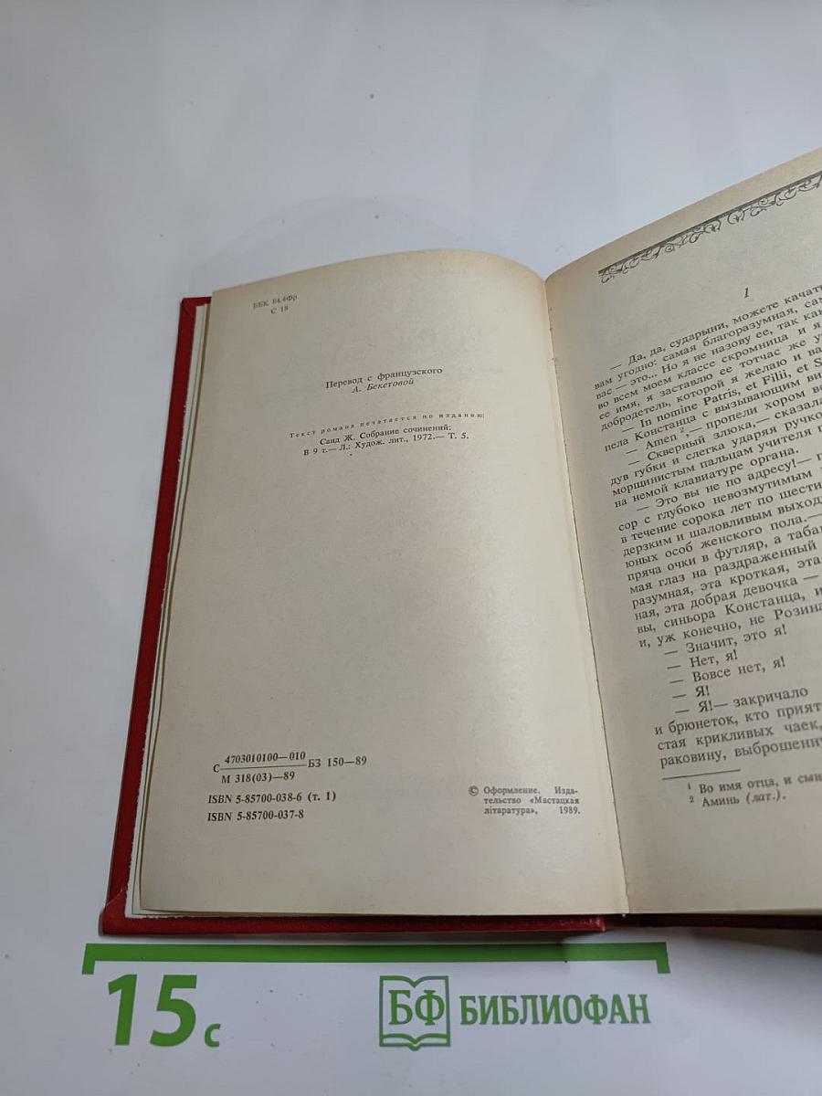 Консуэло. Роман в двух томах. Том I