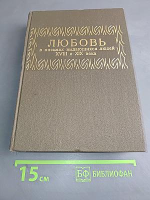 Любовь в письмах выдающихся людей XVIII и XIX века