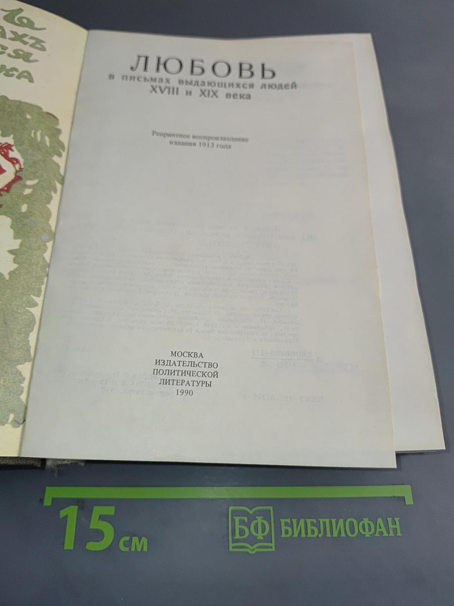 Любовь в письмах выдающихся людей XVIII и XIX века