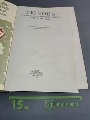 Любовь в письмах выдающихся людей XVIII и XIX века