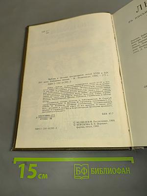 Любовь в письмах выдающихся людей XVIII и XIX века