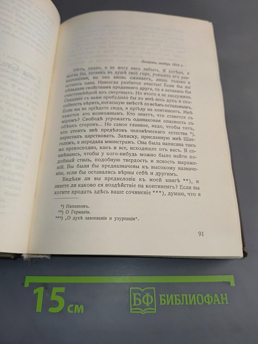 Любовь в письмах выдающихся людей XVIII и XIX века
