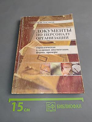 Документы по персоналу организации