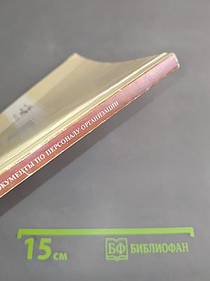 Документы по персоналу организации
