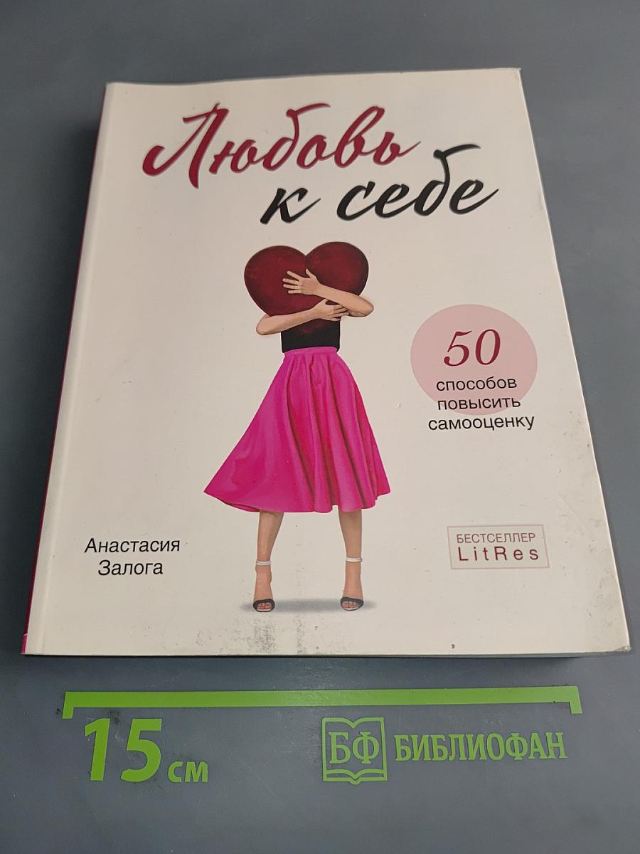 Любовь к себе. 50 способов повысить самооценку