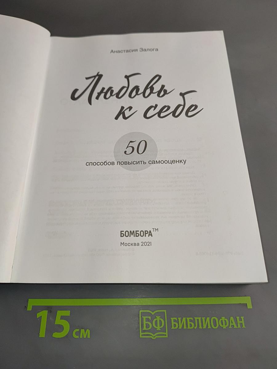 Любовь к себе. 50 способов повысить самооценку